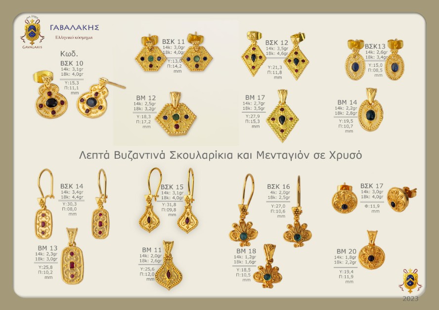 Ν 11 Βυζαντινά σκουλαρίκια Γαβαλάκης χονδρική