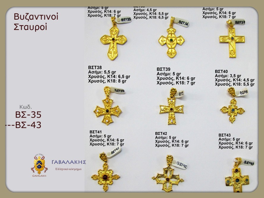 Βυζαντινοί Σταυροί