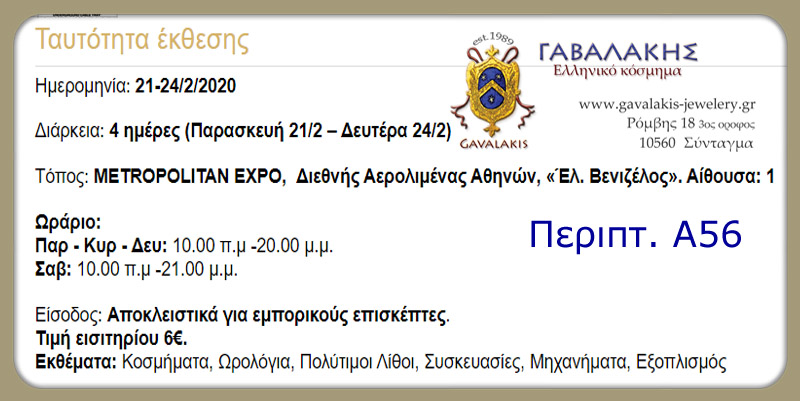 Gavalakis stand Α56